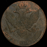 5 копеек 1790