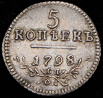 5 копеек 1798