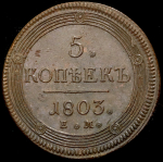 5 копеек 1803 ЕМ