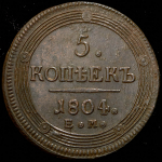 5 копеек 1804