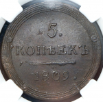 5 копеек 1809 (в слабе) КМ