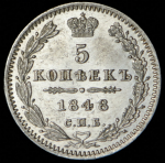 5 копеек 1848 СПБ-ПА