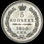 5 копеек 1850 СПБ-ПА