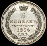 5 копеек 1854 СПБ-НI