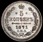 5 копеек 1871 СПБ-НI (из колл. Л. Содермана)