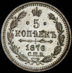 5 копеек 1876 СПБ-НI (из колл. Л. Содермана)