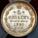 5 копеек 1887 (в слабе) СПБ-АГ