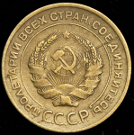 5 копеек 1930