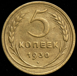 5 копеек 1930