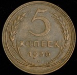 5 копеек 1930