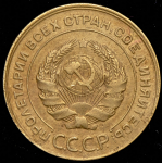 5 копеек 1931
