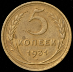 5 копеек 1931