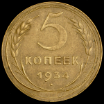 5 копеек 1934