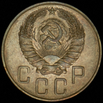 5 копеек 1938