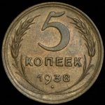 5 копеек 1938