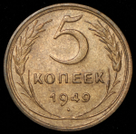 5 копеек 1949