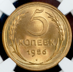 5 копеек 1956 (в слабе)