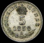 5 крейцеров 1858 (Австрия) А