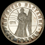 5 левов 1976 "100 лет Апрельскому восстанию" (Болгария)