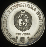 5 левов 1978 "100 лет Национальной библиотеке" (Болгария)