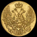 5 рублей 1836 СПБ-ПД