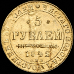 5 рублей 1842 СПБ-АЧ