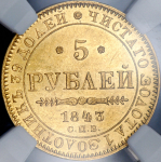 5 рублей 1843 (в слабе) СПБ-АЧ