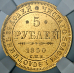 5 рублей 1850 (в слабе) СПБ-АГ