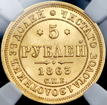 5 рублей 1863 (в слабе) СПБ-МИ