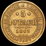 5 рублей 1863 СПБ-МИ