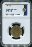 5 рублей 1878 (в слабе)