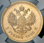 5 рублей 1886 (в слабе) (АГ)