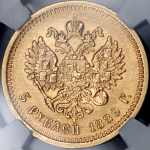 5 рублей 1889 (в слабе) (АГ)