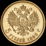 5 рублей 1898 (АГ)