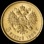 5 рублей 1898 (АГ)