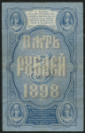 5 рублей 1898