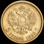 5 рублей 1899 (ЭБ)