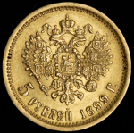 5 рублей 1899 (ЭБ)