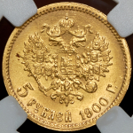 5 рублей 1900 (в слабе) (ФЗ)