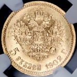 5 рублей 1902 (в слабе) (АР)