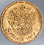 5 рублей 1902 (в слабе) (АР)