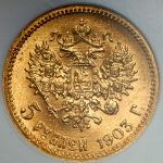 5 рублей 1903 (в слабе) (АР)