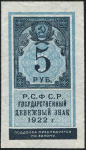 5 рублей 1922