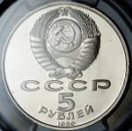 5 рублей 1989 "Ансамбль Регистан г. Самарканд" (в слабе)