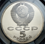 5 рублей 1990 "Петродворец: Большой дворец" (в слабе)