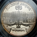 5 рублей 1990 "Петродворец: Большой дворец" (в слабе)