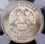 5 рублей 2003 (в слабе) СПМД (топ-грейд)