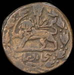 50 динаров 1847 (Иран)