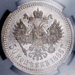 50 копеек 1886 (в слабе) (АГ)