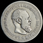 50 копеек 1893 (АГ)